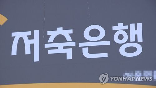 저축은행.<연합뉴스TV 제공>